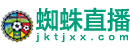蜘蛛直播